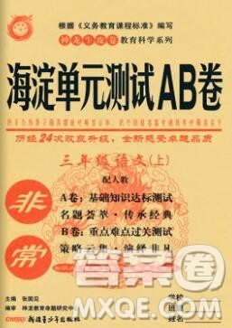 2019秋非常海淀单元测试AB卷三年级语文上册人教版答案 2019秋非常海淀单元测试AB卷三年级语文上册人教版答案