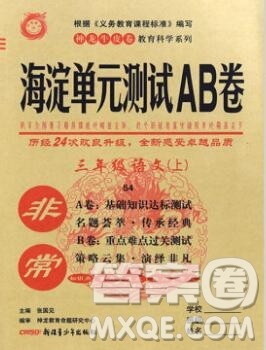 2019秋非常海淀单元测试AB卷三年级语文上册五四制答案 2019秋非常海淀单元测试AB卷三年级语文上册五四制答案