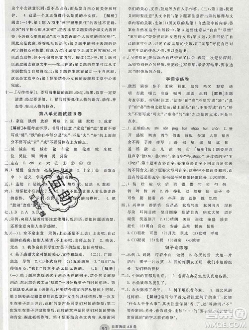 2019秋非常海淀单元测试AB卷三年级语文上册五四制答案 2019秋非常海淀单元测试AB卷三年级语文上册五四制答案