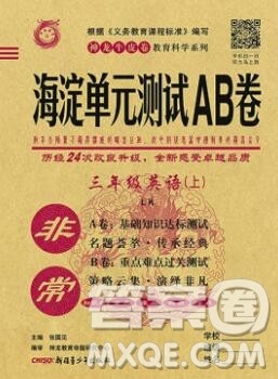 2019秋非常海淀单元测试AB卷三年级英语上册鲁科版答案