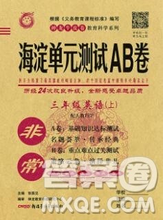 2019秋非常海淀单元测试AB卷三年级英语上册人教版答案 2019秋非常海淀单元测试AB卷三年级英语上册人教版答案