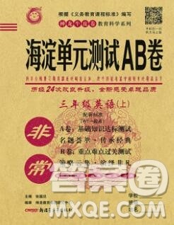 2019秋非常海淀单元测试AB卷三年级英语上册外研版一起答案 2019秋非常海淀单元测试AB卷三年级英语上册外研版一起答案