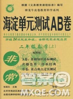 2019秋非常海淀单元测试AB卷二年级数学上册青岛版答案