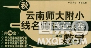 海南出版社2019秋云南师大附小一线名师核心试卷三年级数学上册人教版答案