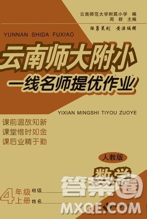 海南出版社2019云南师大附小一线名师提优作业四年级数学上册人教版答案