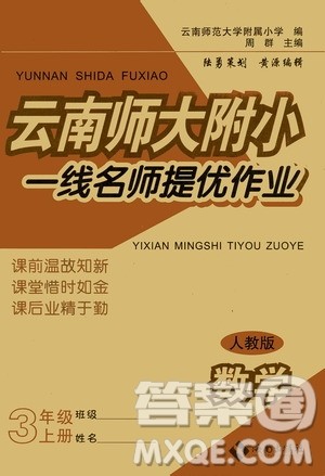 海南出版社2019云南师大附小一线名师提优作业三年级数学上册人教版答案 海南出版社2019云南师大附小一线名师提优作业三年级数学上册人教版答案