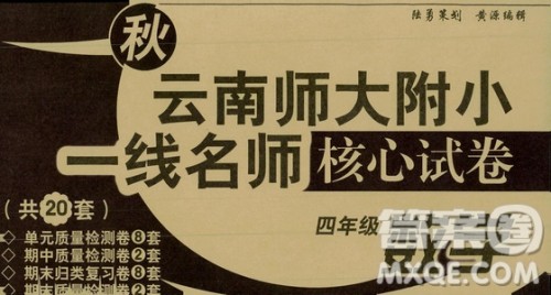 海南出版社2019秋云南师大附小一线名师核心试卷四年级数学上册人教版答案 海南出版社2019秋云南师大附小一线名师核心试卷四年级数学上册人教版答案