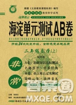 2019秋非常海淀单元测试AB卷二年级数学上册苏教版答案 2019秋非常海淀单元测试AB卷二年级数学上册苏教版答案