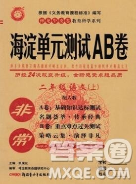 2019秋非常海淀单元测试AB卷二年级语文上册人教版答案 2019秋非常海淀单元测试AB卷二年级语文上册人教版答案