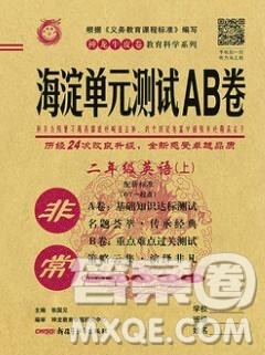 2019秋非常海淀单元测试AB卷二年级英语上册外研版一起答案 2019秋非常海淀单元测试AB卷二年级英语上册外研版一起答案