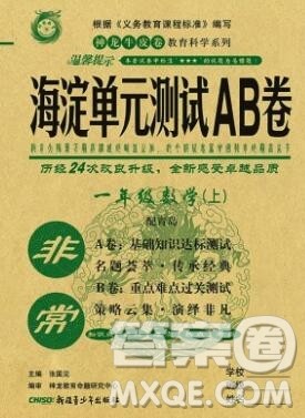 2019秋非常海淀单元测试AB卷一年级数学上册青岛版答案 2019秋非常海淀单元测试AB卷一年级数学上册青岛版答案