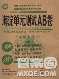 2019秋非常海淀单元测试AB卷一年级数学上册青岛版五四制答案