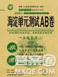 2019秋非常海淀单元测试AB卷一年级数学上册北师版答案