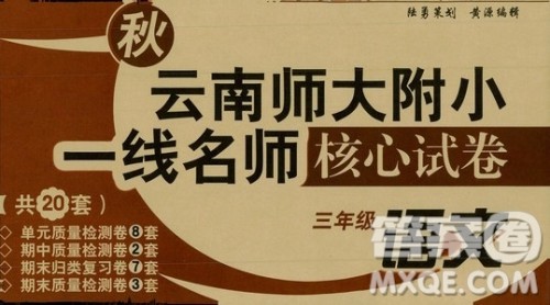 海南出版社2019秋云南师大附小一线名师核心试卷三年级语文上册人教版答案 海南出版社2019秋云南师大附小一线名师核心试卷三年级语文上册人教版答案