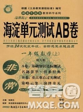 2019秋非常海淀单元测试AB卷一年级数学上册人教版答案 2019秋非常海淀单元测试AB卷一年级数学上册人教版答案