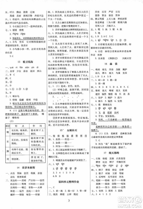 海南出版社2019云南师大附小一线名师提优作业四年级语文上册人教版答案