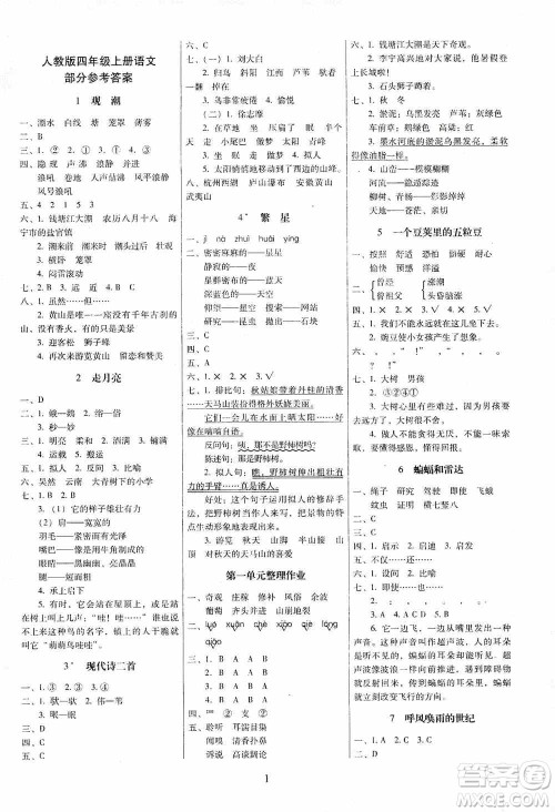 海南出版社2019云南师大附小一线名师提优作业四年级语文上册人教版答案