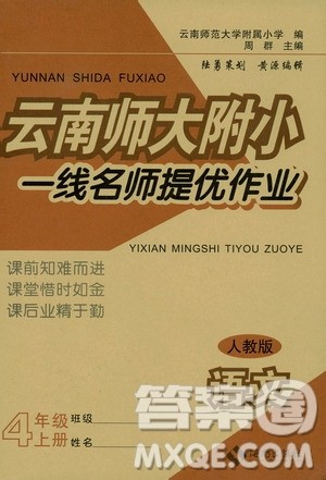 海南出版社2019云南师大附小一线名师提优作业四年级语文上册人教版答案