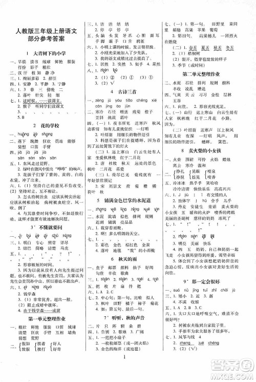 海南出版社2019云南师大附小一线名师提优作业三年级语文上册人教版答案