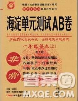 2019秋非常海淀单元测试AB卷一年级语文上册人教版答案 2019秋非常海淀单元测试AB卷一年级语文上册人教版答案