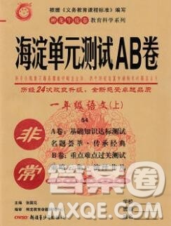 2019秋非常海淀单元测试AB卷一年级语文上册五四制答案 2019秋非常海淀单元测试AB卷一年级语文上册五四制答案