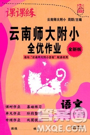 2019课课练云南师大附校全优作业三年级上册语文答案 2019课课练云南师大附校全优作业三年级上册语文答案