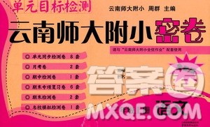 2019单元目标检测云南师大附小密卷三年级语文上册答案