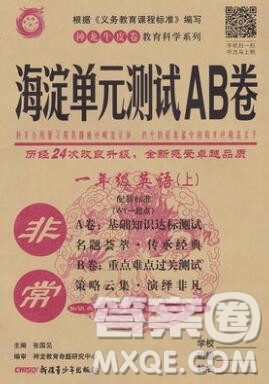 2019秋非常海淀单元测试AB卷一年级英语上册外研版一起答案 2019秋非常海淀单元测试AB卷一年级英语上册外研版一起答案