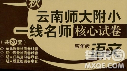 海南出版社2019秋云南师大附小一线名师核心试卷四年级语文上册人教版答案 海南出版社2019秋云南师大附小一线名师核心试卷四年级语文上册人教版答案