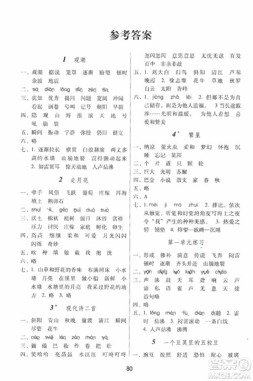 2019课课练云南师大附校全优作业四年级上册语文答案
