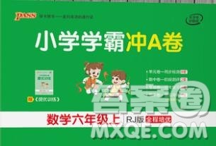 陕西师范大学出版社2019年小学学霸冲A卷六年级数学上册人教版答案 陕西师范大学出版社2019年小学学霸冲A卷六年级数学上册人教版答案
