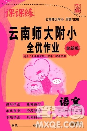 2019课课练云南师大附校全优作业四年级上册语文答案