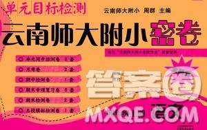 2019单元目标检测云南师大附小密卷四年级语文上册答案