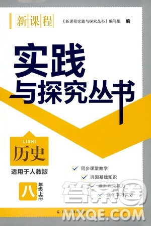 2019年新课程实践与探究丛书历史八年级上册人教版参考答案