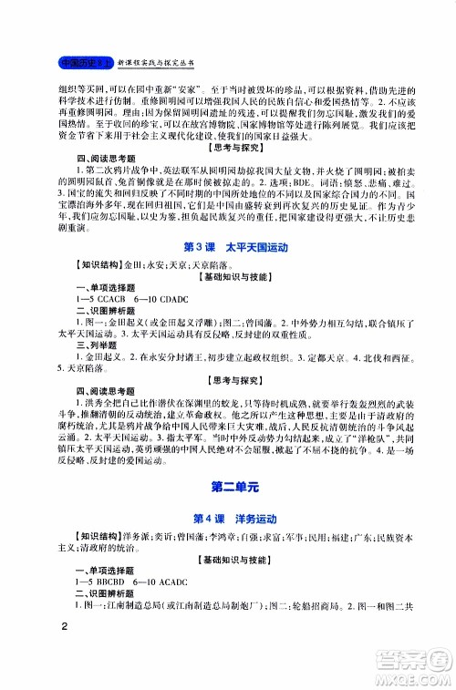 2019年新课程实践与探究丛书历史八年级上册人教版参考答案