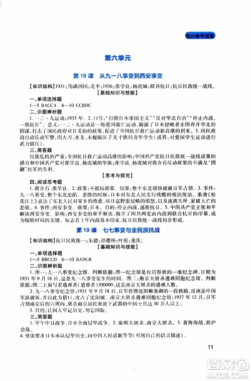 2019年新课程实践与探究丛书历史八年级上册人教版参考答案