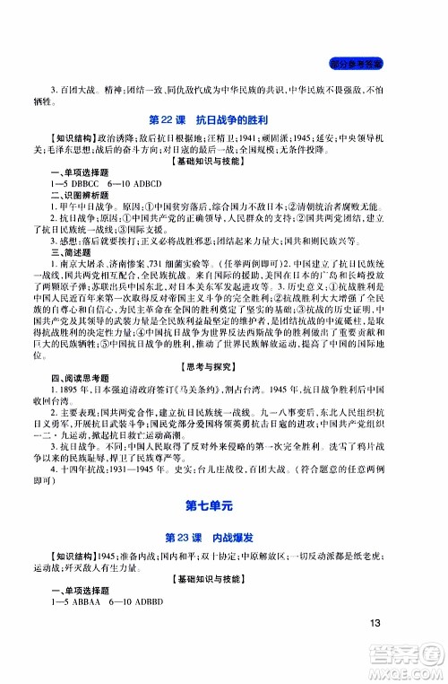 2019年新课程实践与探究丛书历史八年级上册人教版参考答案