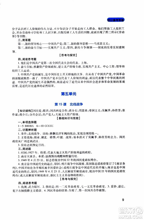 2019年新课程实践与探究丛书历史八年级上册人教版参考答案