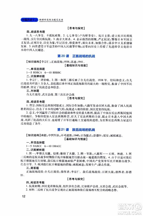 2019年新课程实践与探究丛书历史八年级上册人教版参考答案