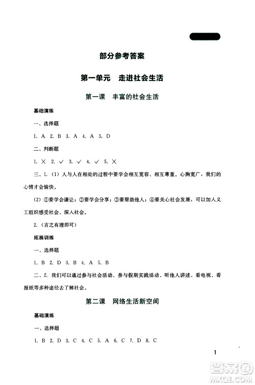 2019年新课程实践与探究丛书道德与法治八年级上册人教版参考答案