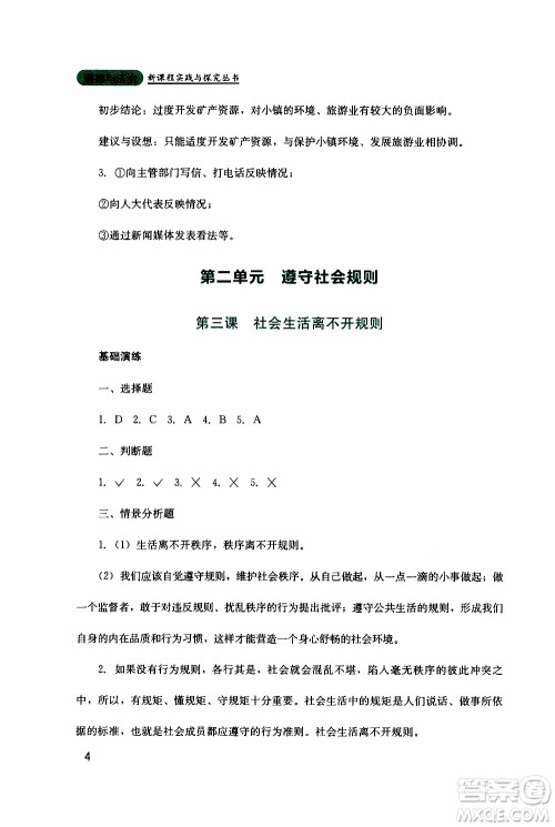 2019年新课程实践与探究丛书道德与法治八年级上册人教版参考答案