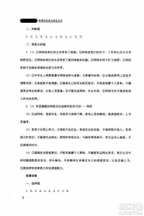 2019年新课程实践与探究丛书道德与法治八年级上册人教版参考答案