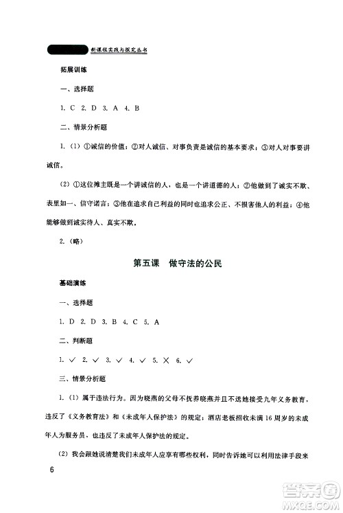 2019年新课程实践与探究丛书道德与法治八年级上册人教版参考答案