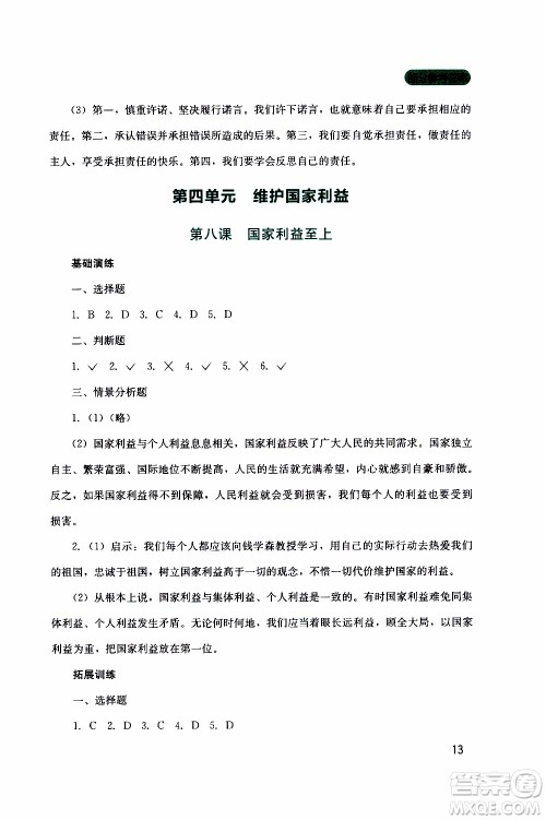 2019年新课程实践与探究丛书道德与法治八年级上册人教版参考答案