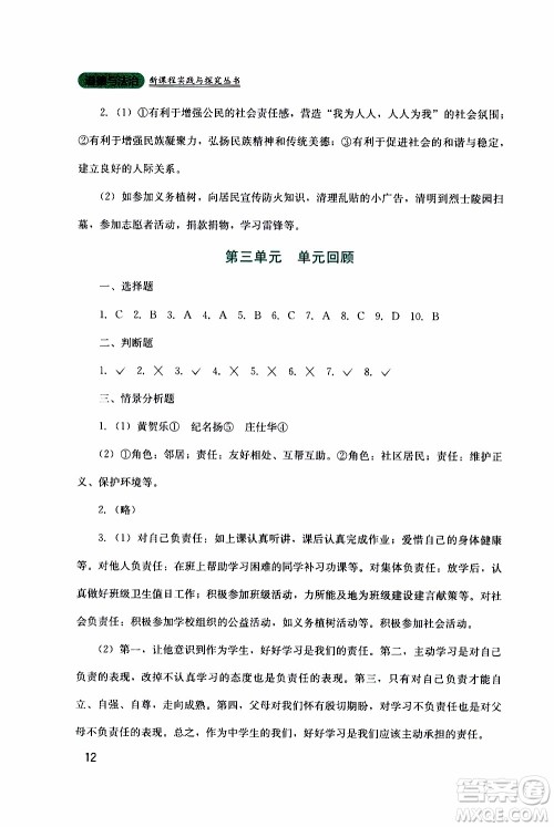 2019年新课程实践与探究丛书道德与法治八年级上册人教版参考答案