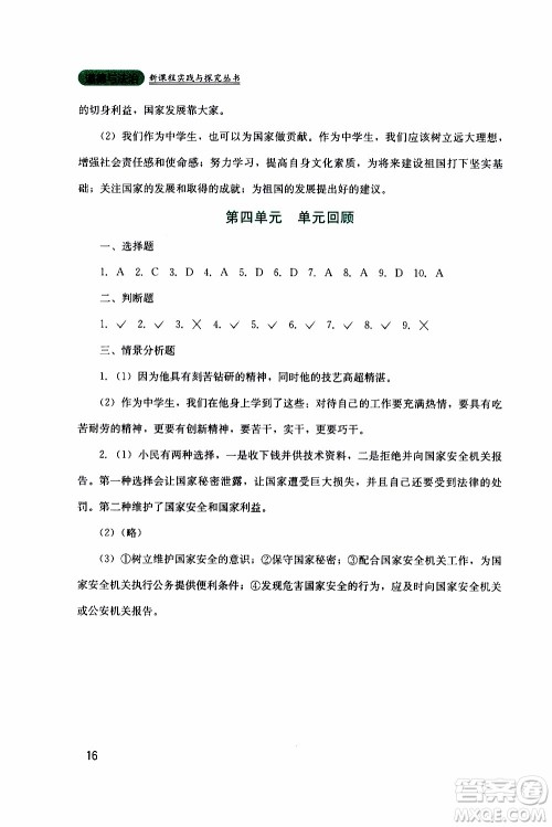 2019年新课程实践与探究丛书道德与法治八年级上册人教版参考答案