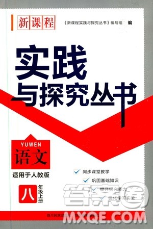 2019年新课程实践与探究丛书语文八年级上册人教版参考答案 2019年新课程实践与探究丛书语文八年级上册人教版参考答案