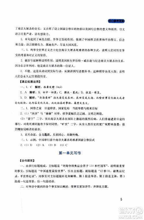 2019年新课程实践与探究丛书语文八年级上册人教版参考答案 2019年新课程实践与探究丛书语文八年级上册人教版参考答案