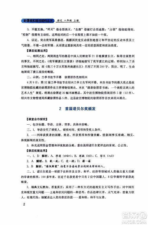 2019年新课程实践与探究丛书语文八年级上册人教版参考答案 2019年新课程实践与探究丛书语文八年级上册人教版参考答案