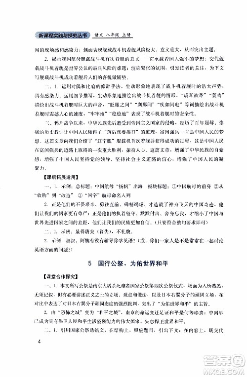 2019年新课程实践与探究丛书语文八年级上册人教版参考答案 2019年新课程实践与探究丛书语文八年级上册人教版参考答案